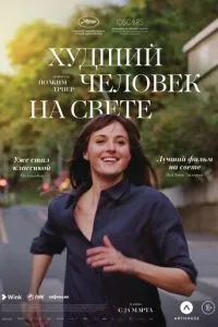 Найгірша людина у світі