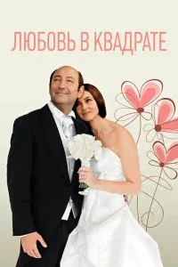 Кохання у квадраті