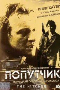 Попутник