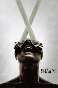 Пила X