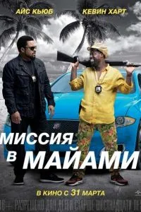 Місія в Майамі