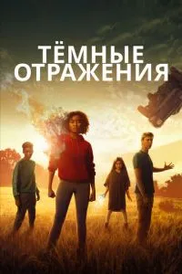 Темні відображення