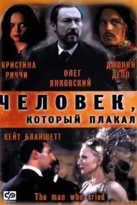 Людина, яка плакала