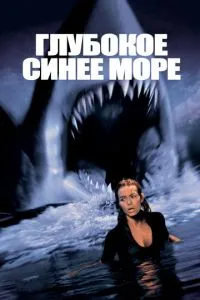 Глибоке синє море