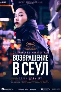 Повернення до Сеулу