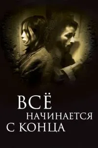 Все починається з кінця