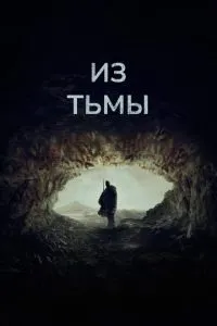 З пітьми