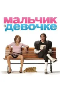 Хлопчик у дівчинці