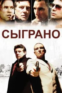 Зіграно