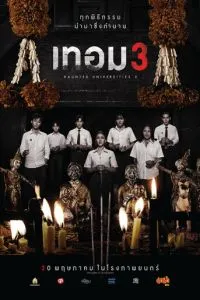 Універ з привидами 3