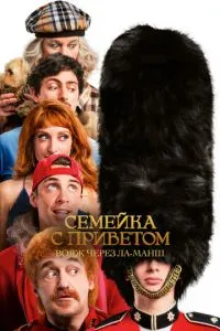 Сімейка з привітом: Вояж через Ла-Манш
