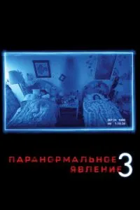 Паранормальне явище 3