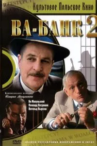 Ва-банк II, або удар у відповідь