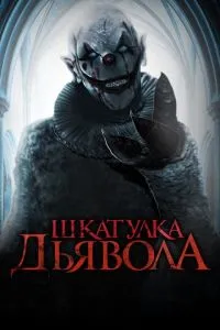 Скринька диявола