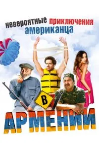 Неймовірні пригоди американця у Вірменії