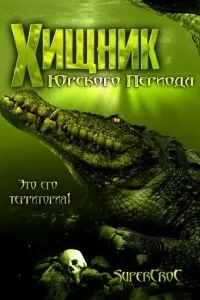 Хижак Юрського періоду