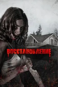 Відновлення