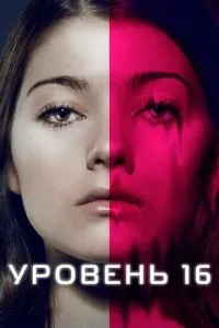 Рівень 16
