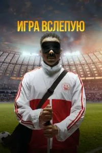 Гра наосліп