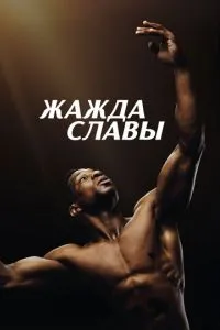 Жага слави