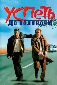Встигнути до півночі