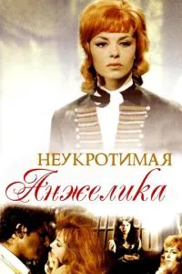 Неприборкана Анжеліка