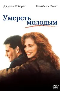 Померти молодим