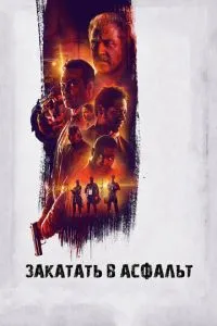 Закатати в асфальт