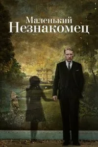 Маленький незнайомець