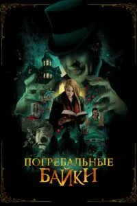 Похоронні байки
