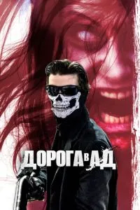 Дорога до пекла