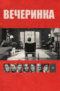 Вечірка