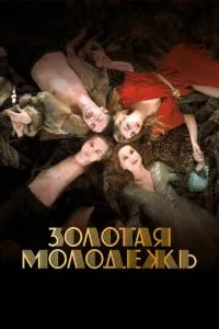 Золота молодь