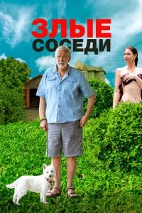 Злі сусіди