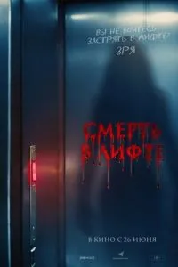 Смерть у ліфті
