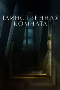 Таємнича кімната