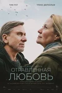 Отруєне кохання