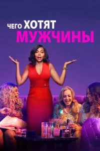 Чого хочуть чоловіки