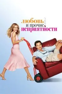Кохання та інші неприємності