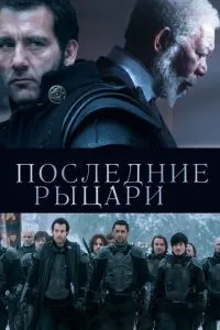 Останні лицарі