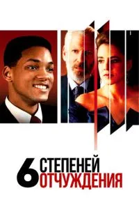 Шість ступенів відчуження