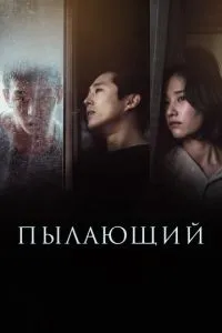 Палаючий