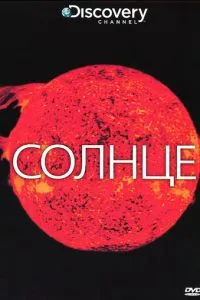Discovery: Сонце