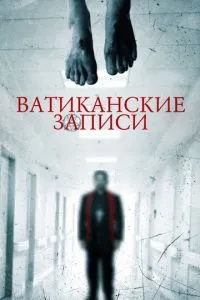 Ватиканські записи