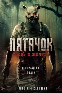 Паць. Кров і жолуді