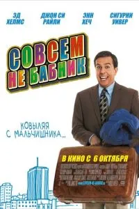 Зовсім не бабій