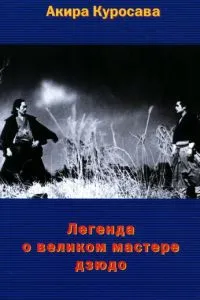 Легенда про великого майстра дзюдо