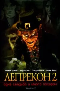 Лепрекон 2