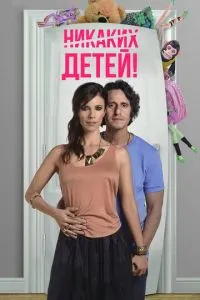 Жодних дітей!