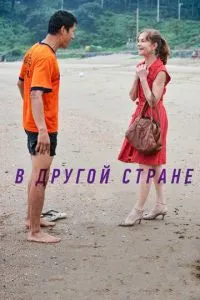 В іншій країні
